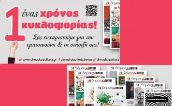 Δήμος & Πολιτεία – 1 χρόνος κυκλοφορίας