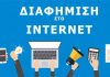 Γιατί να διαφημιστώ στο internet