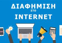 Γιατί να διαφημιστώ στο internet
