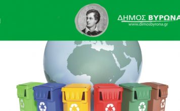 Πολίτες του Βύρωνα: ΦΑΚΕΛΟΣ για τη διαχείρiση των απορριμμάτων