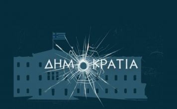 Η δημοκρατία στο απόσπασμα της πανδημίας