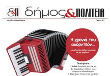 Δήμος & Πολιτεία Αρ. Φύλλου 11