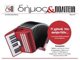 Δήμος & Πολιτεία Αρ. Φύλλου 11