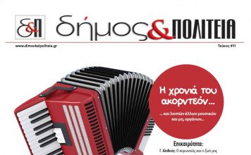 Δήμος & Πολιτεία Αρ. Φύλλου 11