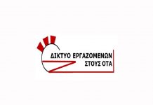 Δίκτυο Εργαζομένων ΟΤΑ: Η Πανδημία αιτία ή αφορμή;