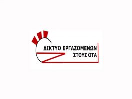 Δίκτυο Εργαζομένων ΟΤΑ: Η Πανδημία αιτία ή αφορμή;