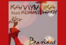 Βασίλης Κωστοπαναγιώτης, Καλλυντικά – Είδη κομμωτηρίου