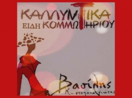 Βασίλης Κωστοπαναγιώτης, Καλλυντικά – Είδη κομμωτηρίου