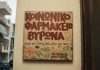 Αίτημα πολιτών για βράβευση και στήριξη του Κοινωνικού Ιατρείου Φαρμακείου Βύρωνα