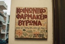 Αίτημα πολιτών για βράβευση και στήριξη του Κοινωνικού Ιατρείου Φαρμακείου Βύρωνα