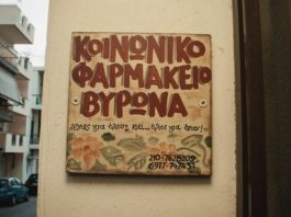 Αίτημα πολιτών για βράβευση και στήριξη του Κοινωνικού Ιατρείου Φαρμακείου Βύρωνα