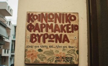 Αίτημα πολιτών για βράβευση και στήριξη του Κοινωνικού Ιατρείου Φαρμακείου Βύρωνα