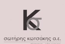 Είδη υγιεινής – πλακάκια ΣΩΤΗΡΗΣ ΚΩΤΣΑΚΗΣ Α.Ε.