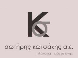 Είδη υγιεινής – πλακάκια ΣΩΤΗΡΗΣ ΚΩΤΣΑΚΗΣ Α.Ε.