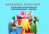 Δέσποινα Στεργίου: Είδη καθαρισμού – Χαρτικά