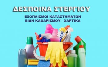 Δέσποινα Στεργίου: Είδη καθαρισμού – Χαρτικά