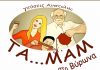 ΤΑ…ΜΑΜ στο Βύρωνα