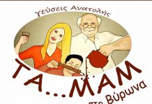 ΤΑ…ΜΑΜ στο Βύρωνα