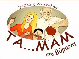 ΤΑ…ΜΑΜ στο Βύρωνα