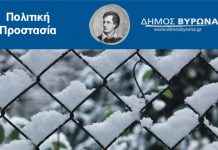 Έκτακτη σύσκεψη στο Δήμο Βύρωνα ενόψει της κακοκαιρίας Μήδεια