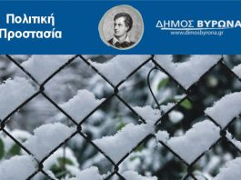 Έκτακτη σύσκεψη στο Δήμο Βύρωνα ενόψει της κακοκαιρίας Μήδεια