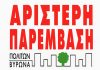 ΑΡ.ΠΑ. Βύρωνα για τα Κέντρα Υγείας και την πρωτοβάθμια περίθαλψη