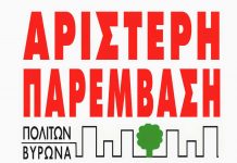 ΑΡ.ΠΑ. Βύρωνα για τα Κέντρα Υγείας και την πρωτοβάθμια περίθαλψη