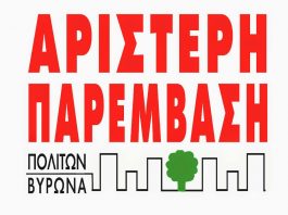 ΑΡ.ΠΑ. Βύρωνα για τα Κέντρα Υγείας και την πρωτοβάθμια περίθαλψη