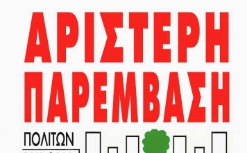 ΑΡ.ΠΑ. Βύρωνα για τα Κέντρα Υγείας και την πρωτοβάθμια περίθαλψη