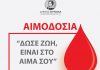 Ο Δήμος Βύρωνα ευχαριστεί τους εθελοντές αιμοδότες