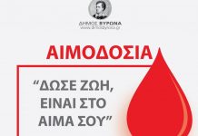 Εθελοντική Αιμοδοσία του Δ. Βύρωνα στις 3/3