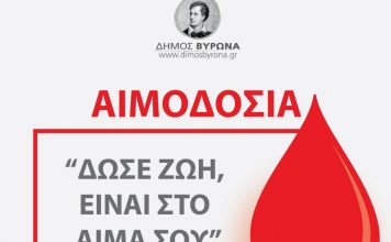 Ο Δήμος Βύρωνα ευχαριστεί τους εθελοντές αιμοδότες