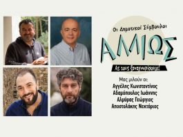 Οι Δημοτικοί Σύμβουλοι… αλλιώς! 1ο Μέρος