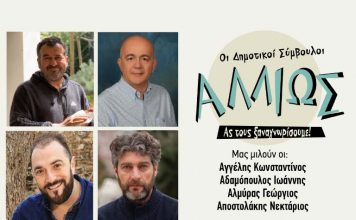 Οι Δημοτικοί Σύμβουλοι… αλλιώς! 1ο Μέρος