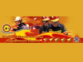 « Αδιαχείριστη Υγειονομική Βόμβα οι Εθελοντές Πυροσβέστες »
