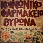 Το Κοινωνικό Φαρμακείο Βύρωνα (που ίδρυσε ο αείμνηστος Δημήτρης Σουλιώτης) διανύει τον 14ο χρόνο του…