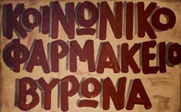 Το Κοινωνικό Φαρμακείο Βύρωνα (που ίδρυσε ο αείμνηστος Δημήτρης Σουλιώτης) διανύει τον 14ο χρόνο του…