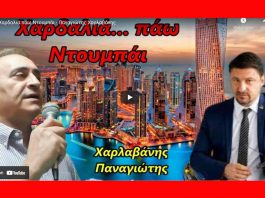 Χαρδαλιά…πάω Ντουμπάι