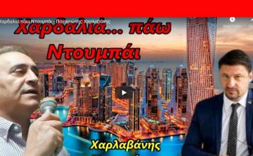 Χαρδαλιά…πάω Ντουμπάι