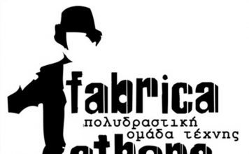 Fabrica Athens. Πολυδραστική ομάδα τέχνης