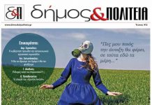 Δήμος & Πολιτεία Αρ. Φύλλου 12