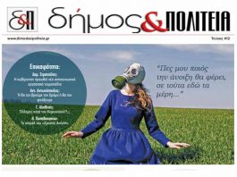 Δήμος & Πολιτεία Αρ. Φύλλου 12