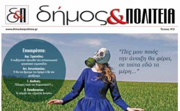 Δήμος & Πολιτεία Αρ. Φύλλου 12