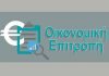 Ποιες αρμοδιότητες παίρνει η Οικονομική Επιτροπή των Δήμων