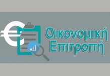 Ποιες αρμοδιότητες παίρνει η Οικονομική Επιτροπή των Δήμων