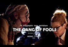 «Η συμμορία των αστείων»