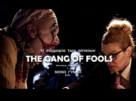 «Η συμμορία των αστείων»