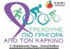Τρέχουμε πιο Γρήγορα από τον Καρκίνο
