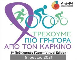 Τρέχουμε πιο Γρήγορα από τον Καρκίνο