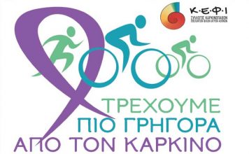 Τρέχουμε πιο Γρήγορα από τον Καρκίνο